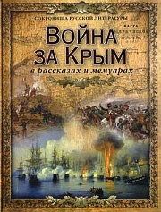 Война за Крым в рассказах и мемуарах Толстой Лев, Станюкович Константин, Лукашевич Клавдия, Марков Евгений, Ершов Андрей, Красовский Иван