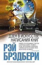 Дзен в искусстве написания книг Брэдбери Рэй