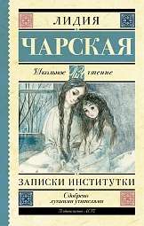 Записки институтки Чарская Лидия