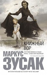 Книжный вор Зусак Маркус