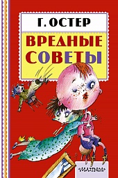 Вредные советы Остер Григорий