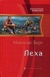 Леха Берг Николай