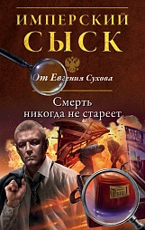 Смерть никогда не стареет Сухов Евгений