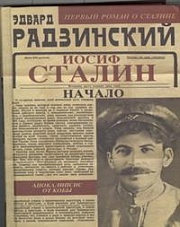 Апокалипсис от Кобы. Иосиф Сталин. Начало Радзинский Эдвард