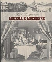 Москва и москвичи Гиляровский Владимир