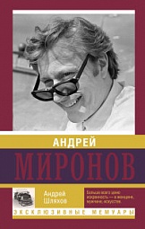 Андрей Миронов Шляхов Андрей