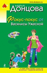 Фокус-покус от Василисы Ужасной Донцова Дарья