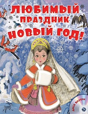 Любимый праздник Новый год! Сутеев  Владимир, Маршак Самуил, Успенский Эдуард