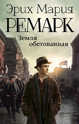 Обетованная земля Ремарк Эрих Мария