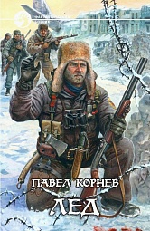 Лёд Корнев Павел