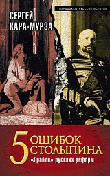 5 ошибок Столыпина. &quot;Грабли&quot; русских реформ Кара-Мурза Сергей