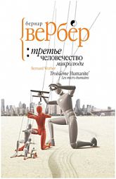 Третье человечество. Микролюди Вербер Бернар