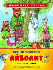 Айболит. Сказки и стихи Чуковский Корней