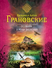 Особняк у реки забвения Грановская Евгения, Грановский Антон