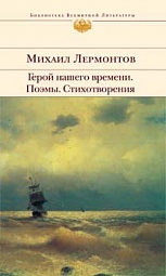 Герой нашего времени. Поэмы. Стихотворения Лермонтов Михаил