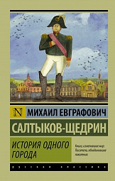 История одного города Салтыков-Щедрин Михаил