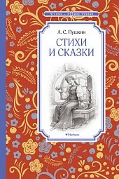 Стихи и сказки Пушкин Александр Сергеевич