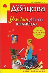 Улыбка 45-го калибра Донцова Дарья