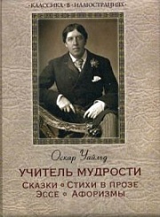 Учитель мудрости. Сказки. Стихи в прозе. Эссе. Афоризмы Уайльд Оскар