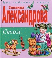 Стихи Александрова Зинаида