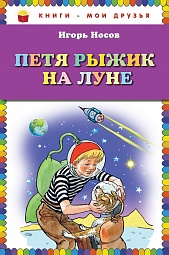 Петя Рыжик на Луне Носов Игорь