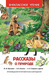 Рассказы о природе Бианки Виталий, Паустовский Константин, Пришвин Михаил, Сладков Николай, Ушинский Константин, Коваль Юрий, Мамин-Сибиряк Дмитрий, Скребицкий Георгий