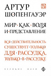 Мир как воля и представление Шопенгауэр Артур