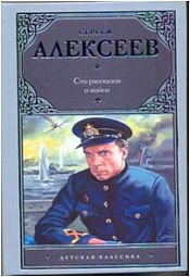 Сто рассказов о войне Алексеев Сергей Петрович