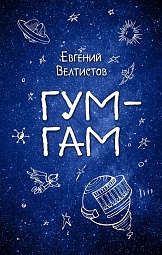 Гум-Гам Велтистов Евгений