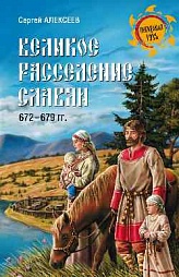 Великое расселение славян. 672-679 гг. Алексеев Сергей Викторович