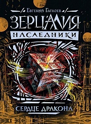 Зерцалия. Наследники. Книга 3. Сердце дракона Гаглоев Евгений