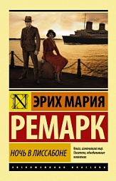 Ночь в Лиссабоне Ремарк Эрих Мария