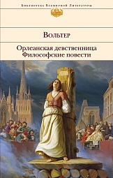 Орлеанская девственница. Философские повести Вольтер