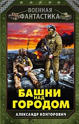 Башни над городом Конторович Александр