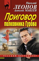 Приговор полковника Гурова Леонов Николай, Макеев Алексей