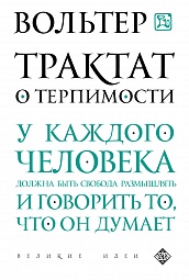 Трактат о терпимости Вольтер