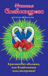 Красавец без обложки, или Влюбленным вход воспрещен! Александрова Наталья