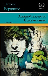 Заводной апельсин. Семя желания Бёрджесс Энтони