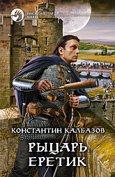 Рыцарь. Еретик Калбазов Константин