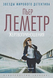 Жертвоприношения Леметр Пьер