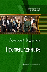 Промышленникъ Кулаков Алексей