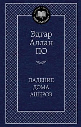 Падение дома Ашеров По Эдгар Аллан