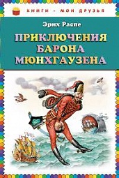 Приключения барона Мюнгхаузена(х) Распе Эрих