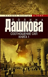 Соотношение сил. Книга 1 Дашкова Полина