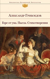 Горе от ума. Пьесы. Стихотворения Грибоедов Александр