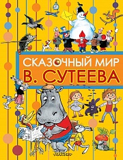 Сказочный мир В. Сутеева Сутеев  Владимир