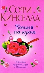 Богиня на кухне Кинселла Софи