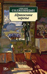 Абрикосовое варенье Солженицын Александр