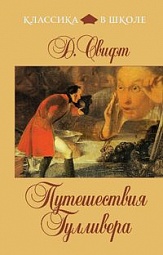 Путешествия Гулливера Свифт Джонатан