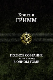 Братья Гримм. Полное собрание сказок и легенд в одном томе Гримм, братья